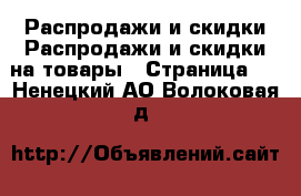 Распродажи и скидки Распродажи и скидки на товары - Страница 3 . Ненецкий АО,Волоковая д.